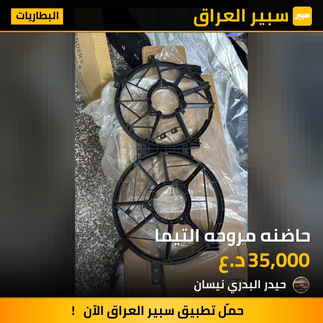 حاضنه مروحه التيما - البطاريات - نيسان ألتيما
