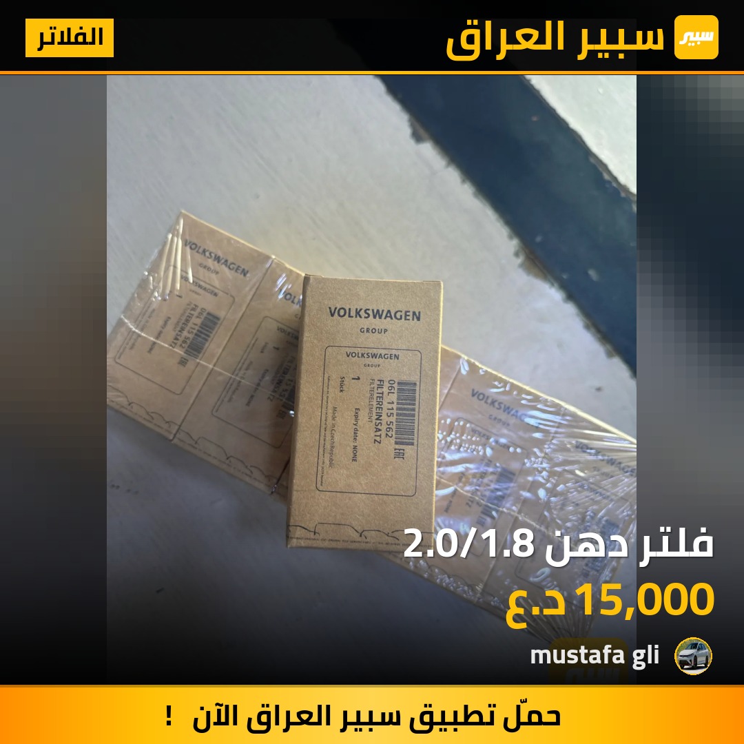 فلتر دهن 2.0/1.8 - الفلاتر - فولكسفاغن بيتل، فولكسفاغن باسات وموديلات أخرى