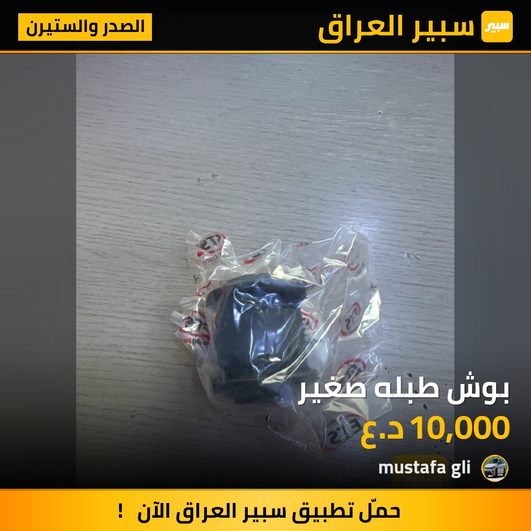 بوش طبله صغير | سبير