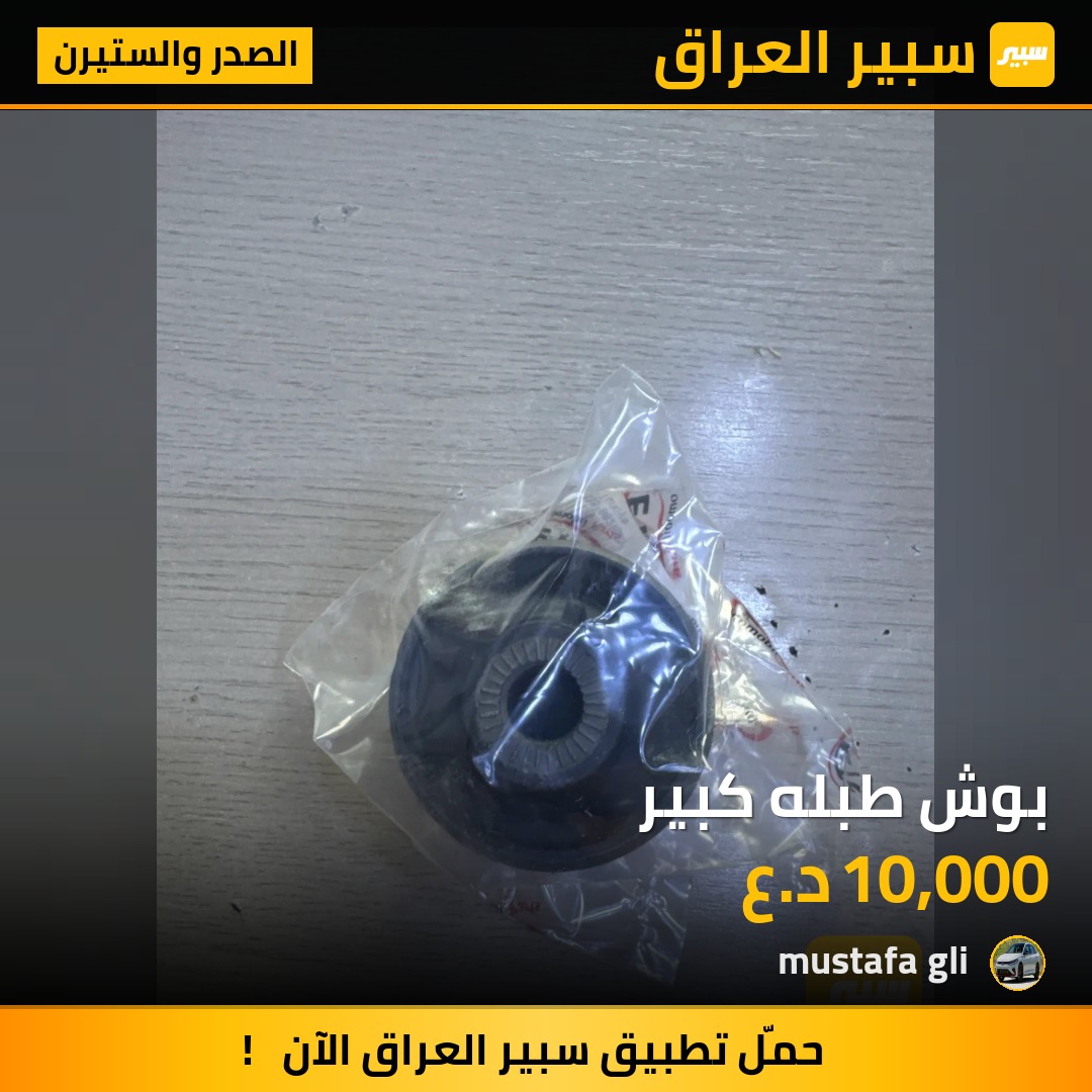 بوش طبله كبير | سبير
