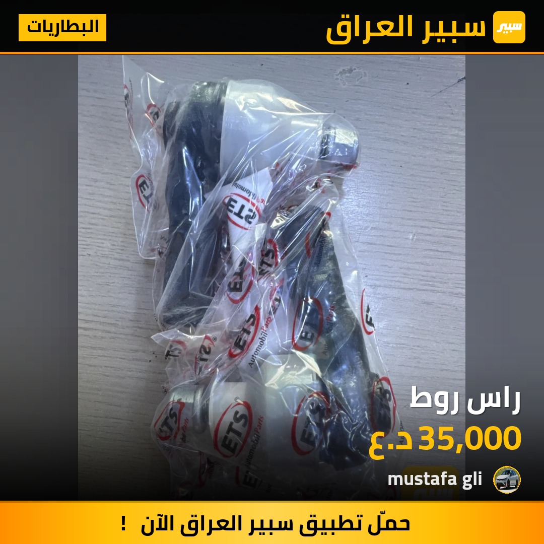 راس روط | سبير