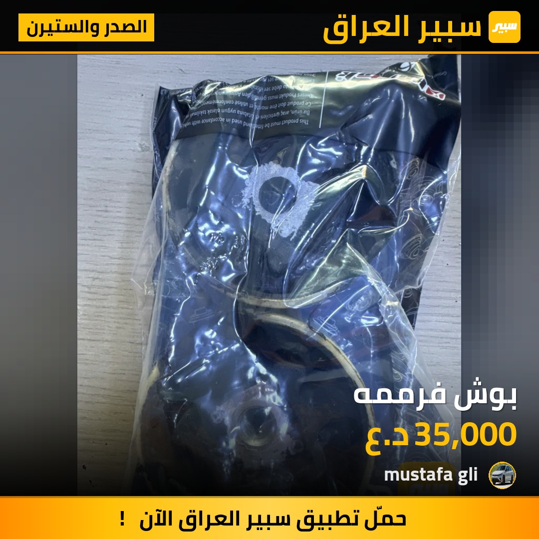 بوش فرممه | سبير
