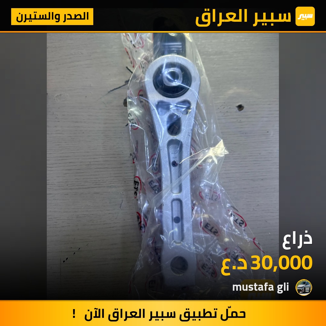 ذراع فرممه | سبير