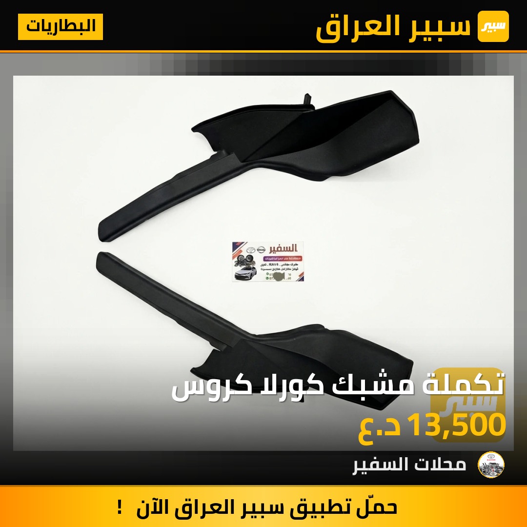 تكملة مشبك كورلا كروس | سبير