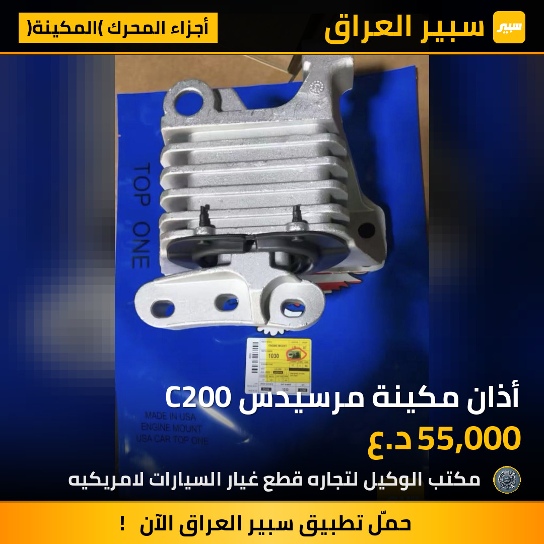 أذان مكينة مرسيدس C200 | سبير