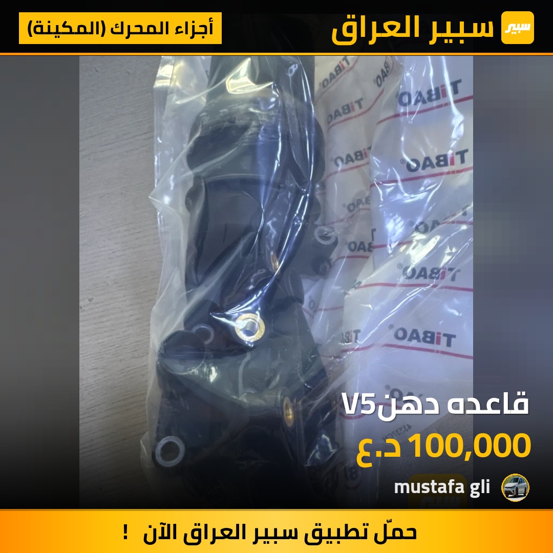 قاعده دهنV5 | سبير