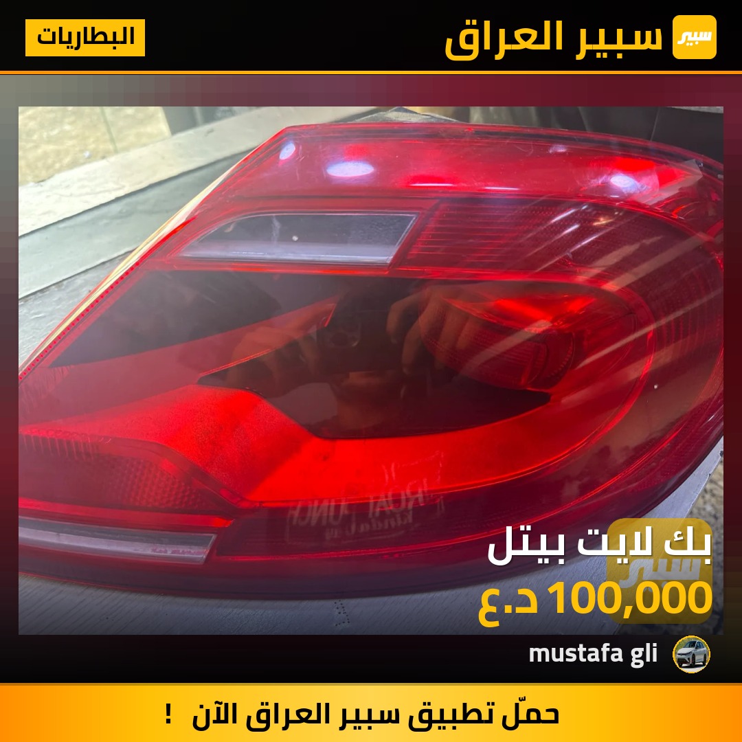 بك لايت بيتل | سبير