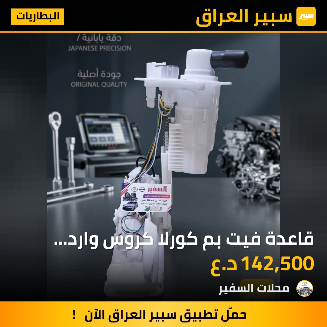 قاعدة فيت بم كورلا كروس وارد صين اصلي | سبير