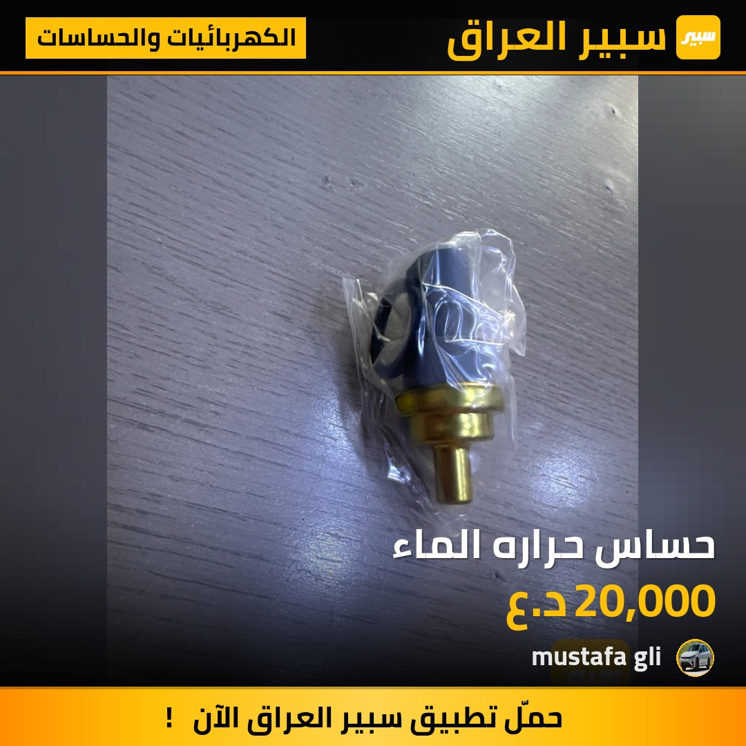 حساس حراره الماء | سبير