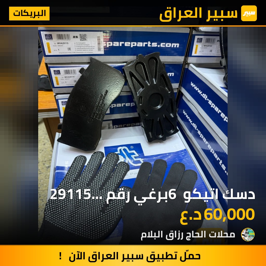 دسك اتيكو 6 برغي رقم 29115 ماركه ديزل | سبير