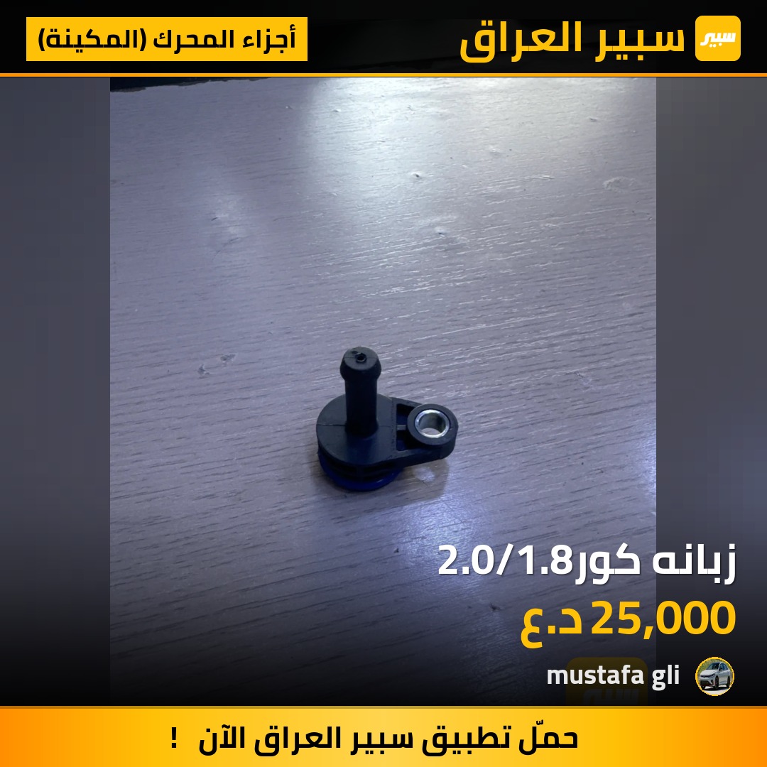 زبانه كور2.0/1.8 | سبير