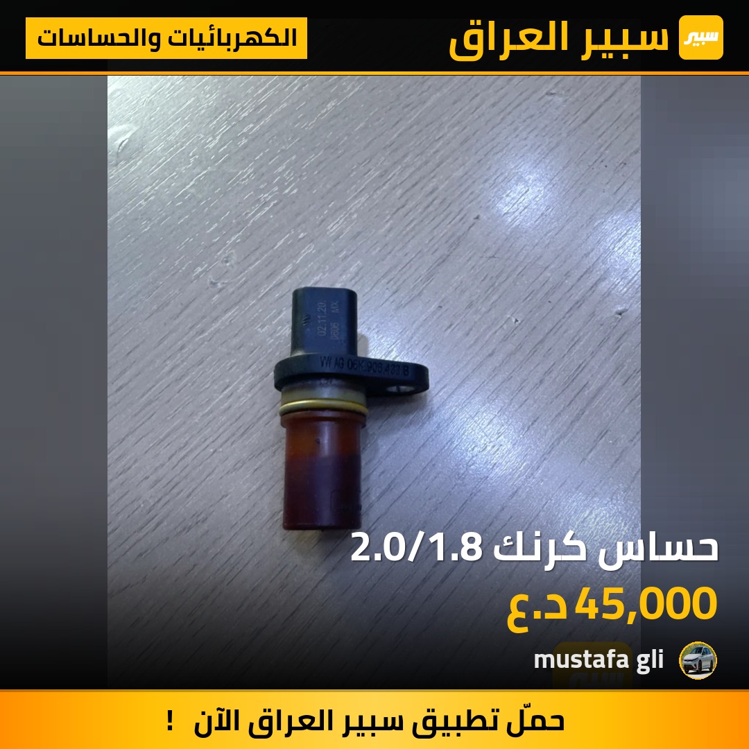 حساس كرنك 2.0/1.8 | سبير