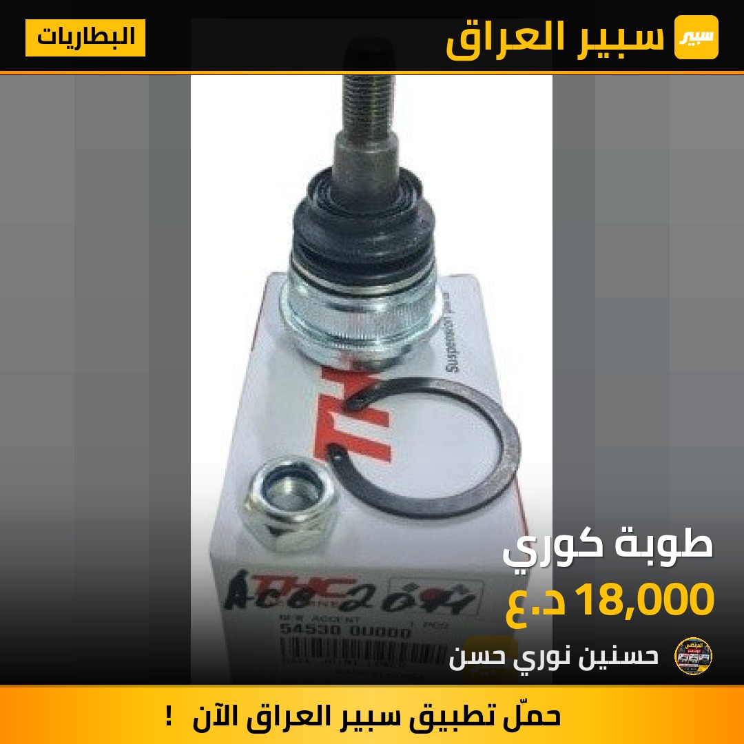 طوبة كوري | سبير
