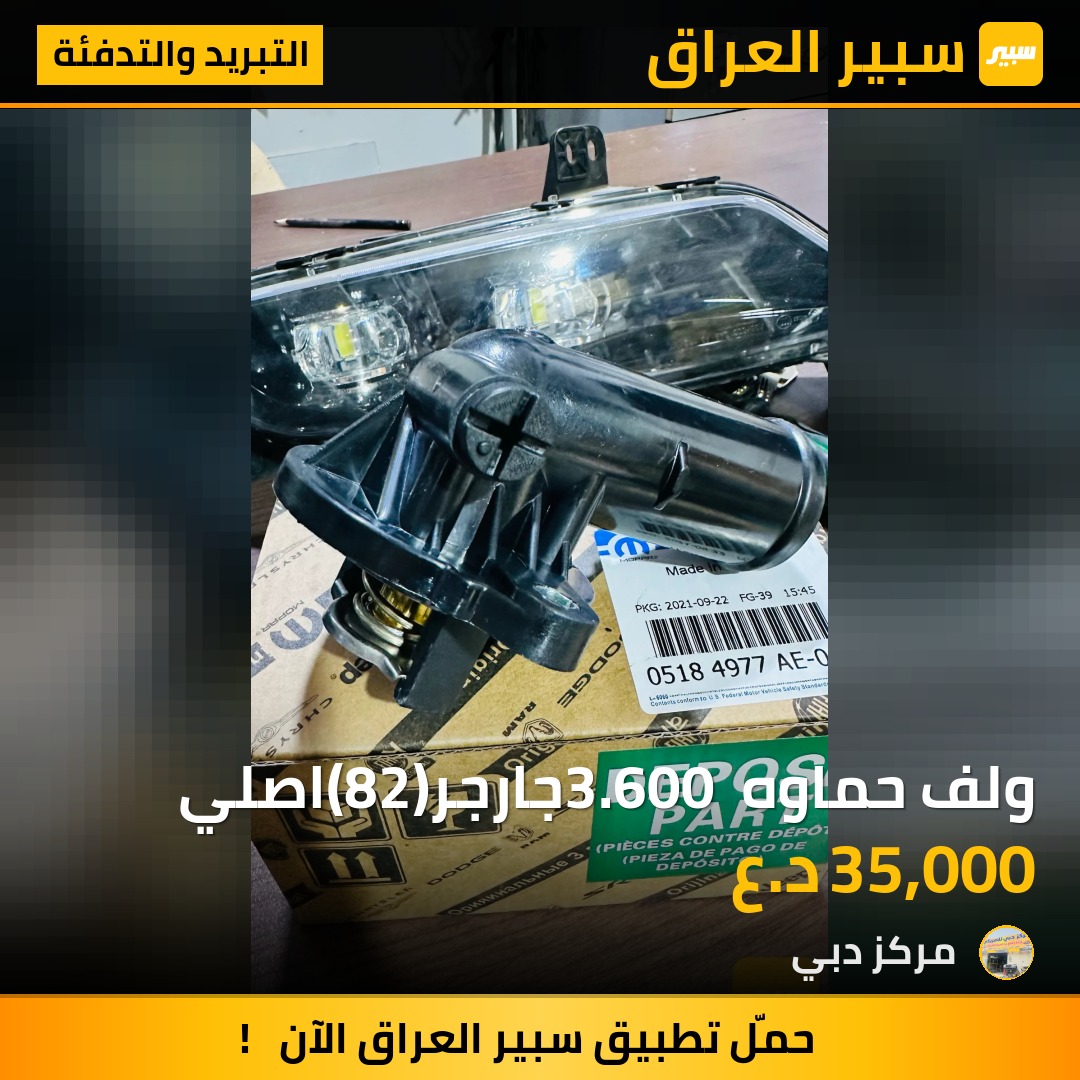 ولف حماوه 3.600 جارجر(82)اصلي | سبير