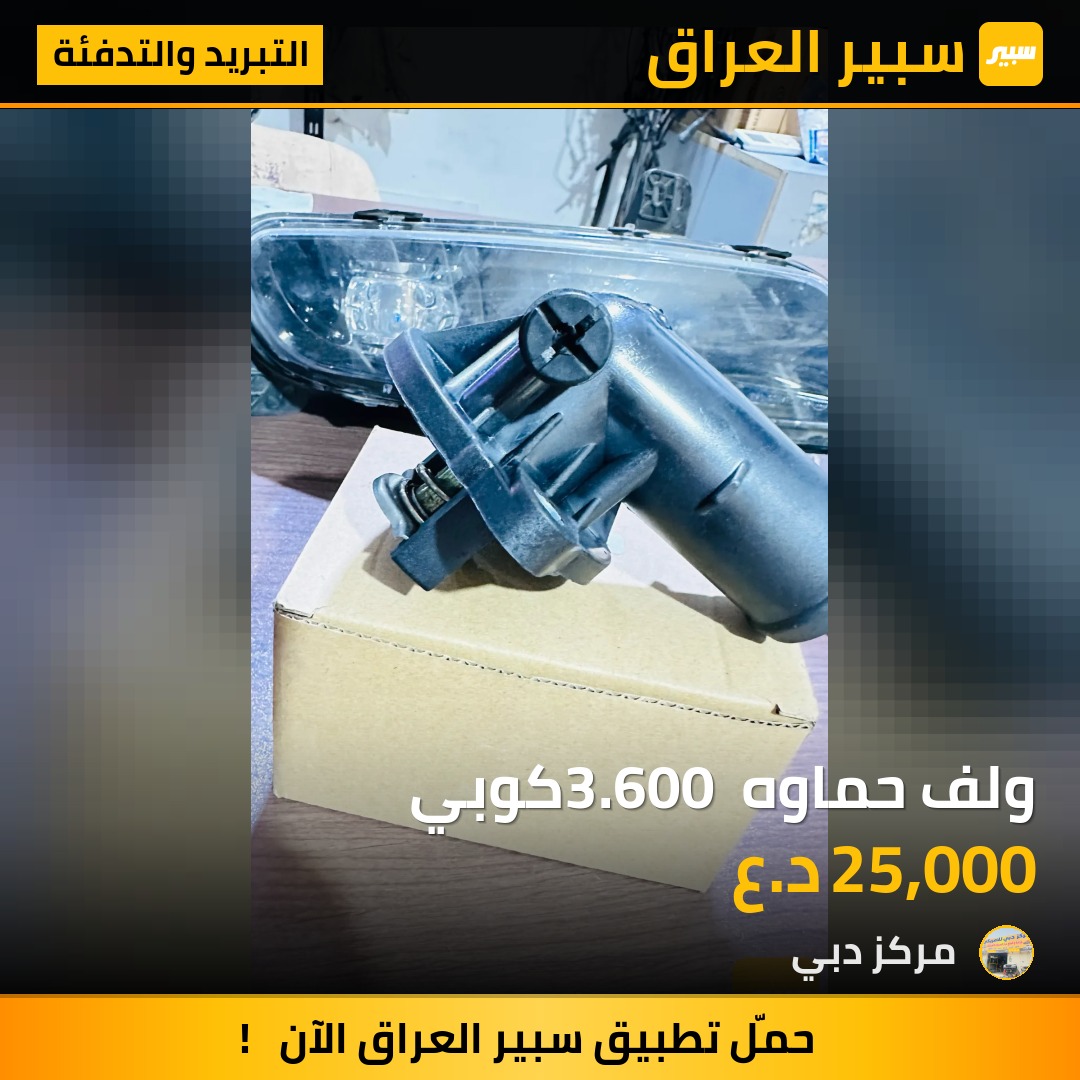 ولف حماوه 3.600 كوبي | سبير