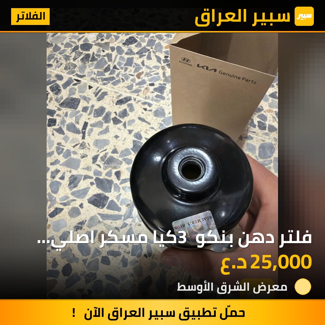 فلتر دهن بنكو 3 كيا مسكر اصلي شركة | سبير