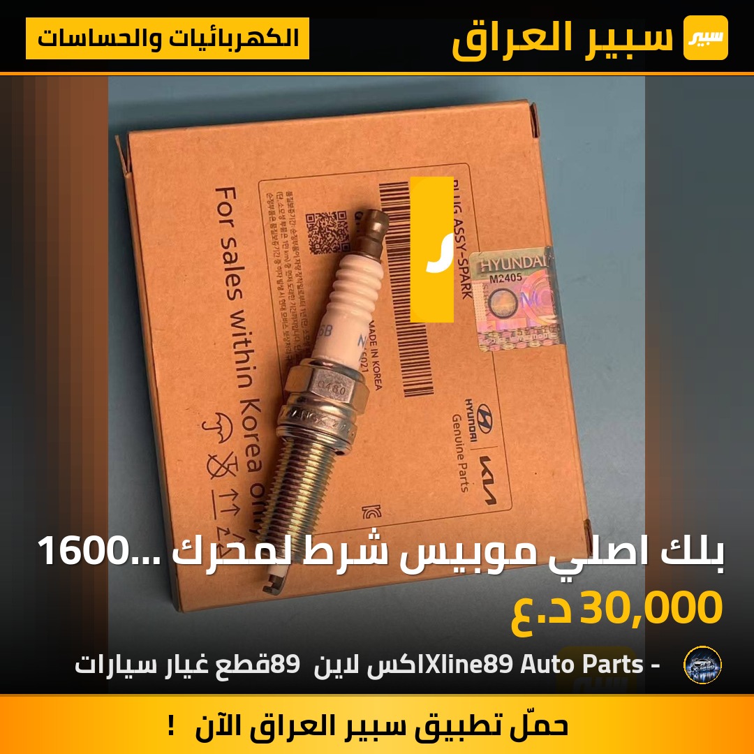 بلك اصلي موبيس شرط لمحرك 1600 كيا ريو | سبير