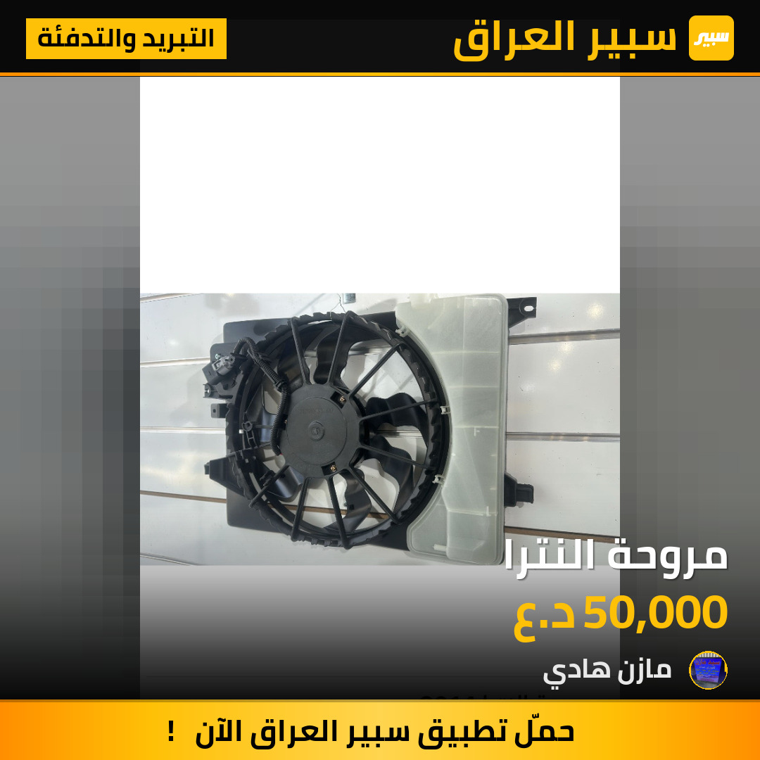 مروحة النترا | سبير