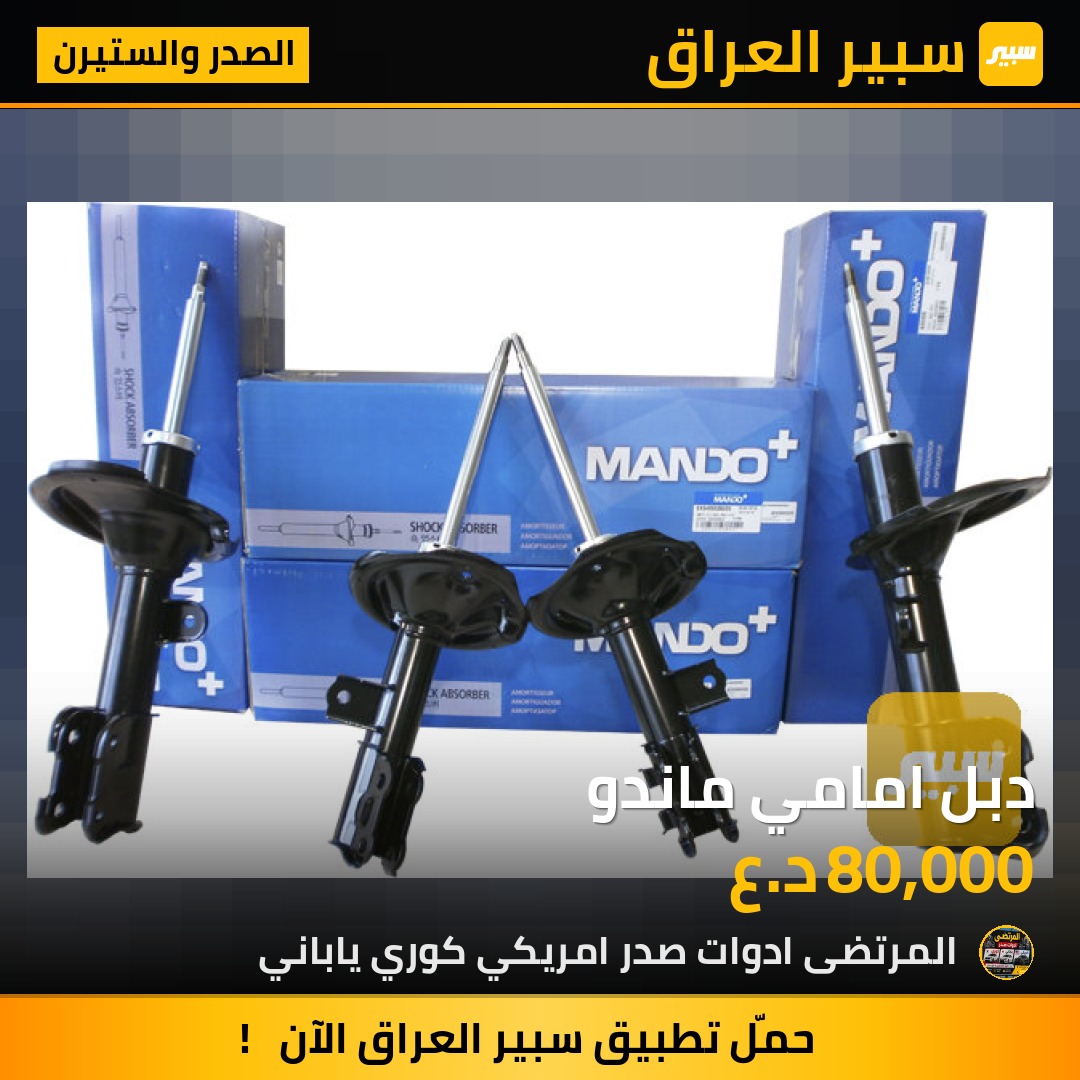 دبل امامي ماندو | سبير