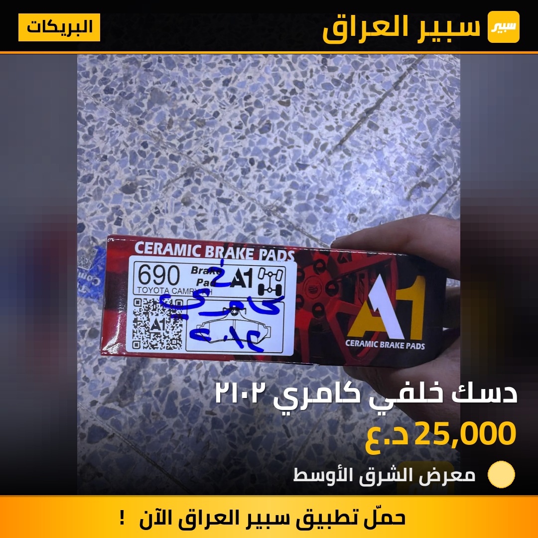 دسك خلفي كامري ٢٠١٢ - البريكات - تويوتا كامري