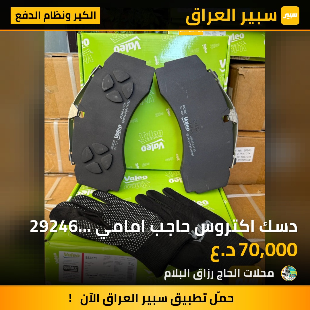 دسك اكتروس حاجب امامي 29246 ماركه فاليو | سبير