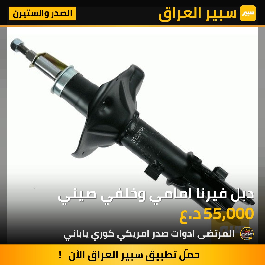دبل فيرنا امامي وخلفي صيني | سبير