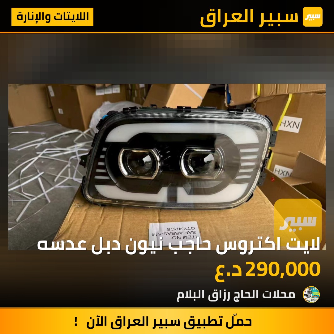 لايت اكتروس حاجب نيون دبل عدسه | سبير
