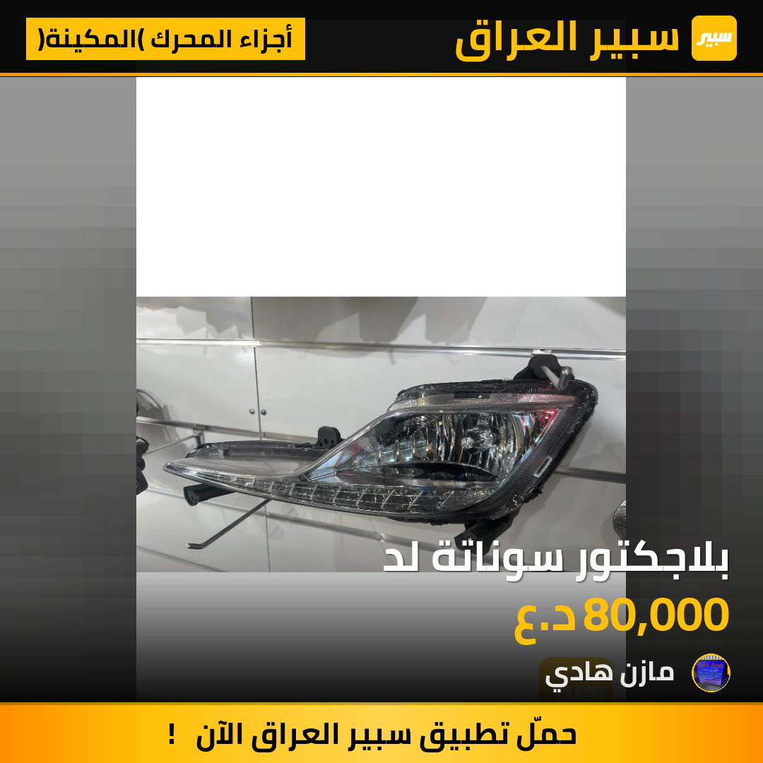 بلاجكتور سوناتة لد | سبير
