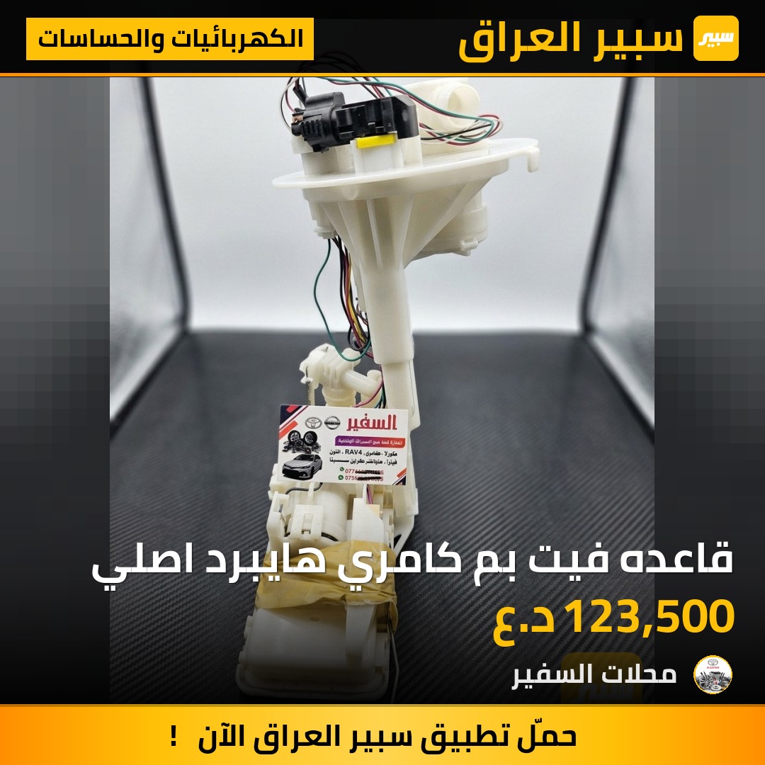قاعده فيت بم كامري هايبرد اصلي | سبير