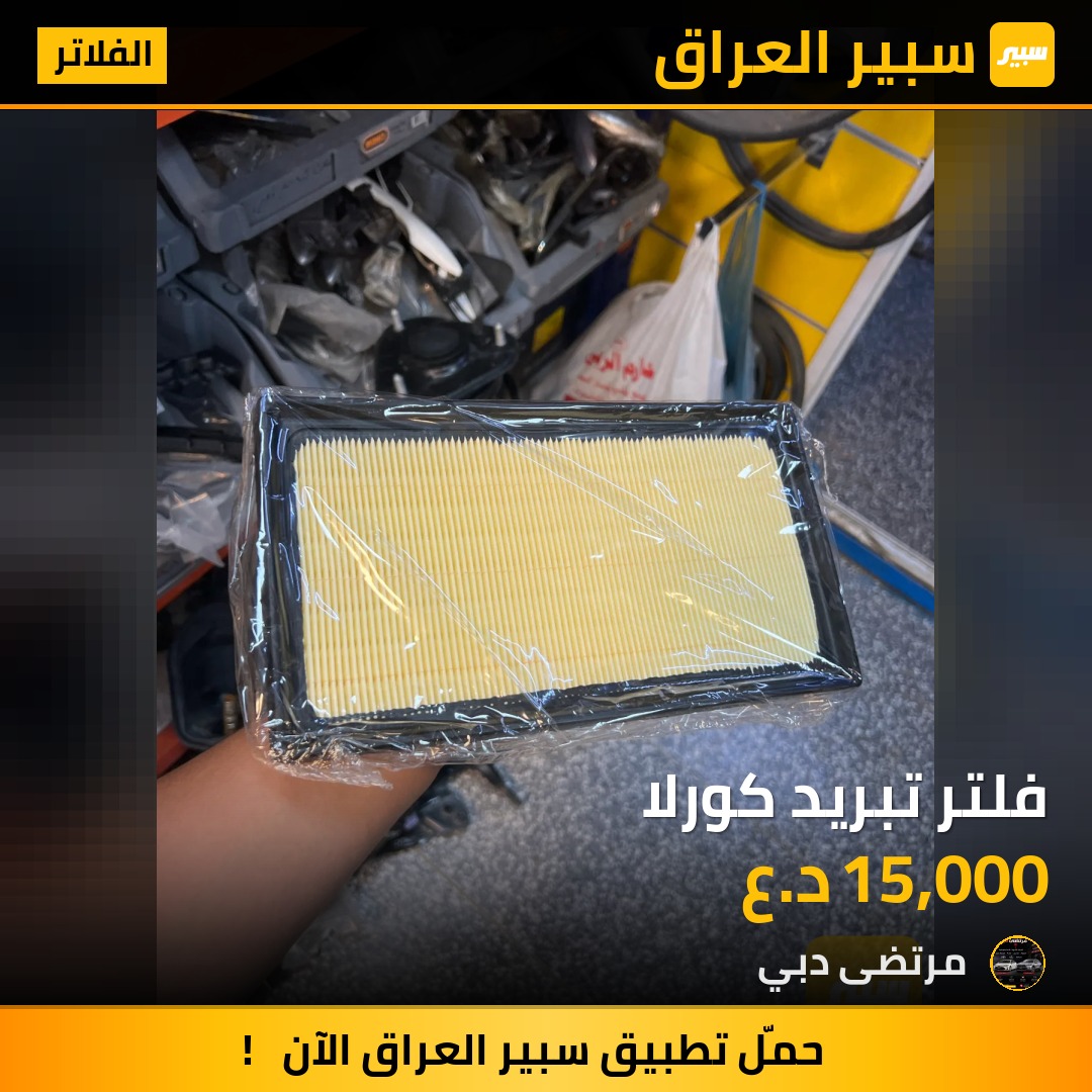 فلتر تبريد كورلا - الفلاتر - تويوتا كورولا