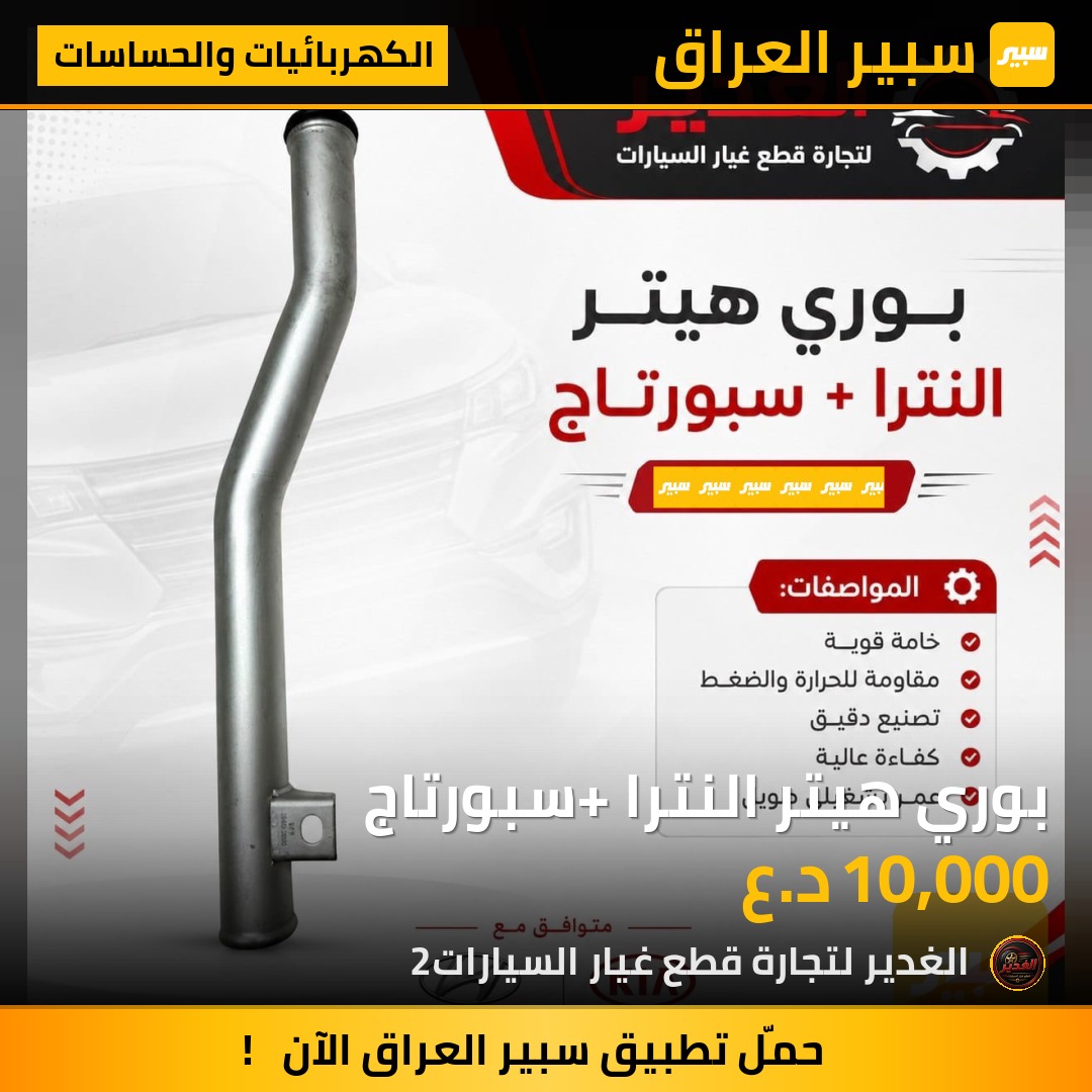 بوري هيتر النترا+ سبورتاج - الكهربائيات والحساسات - هيونداي النترا، كيا سبورتاج