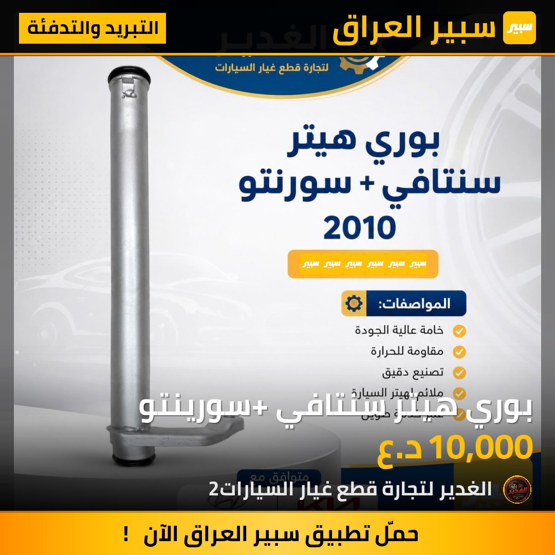 بوري هيتر سنتافي+ سورينتو | سبير