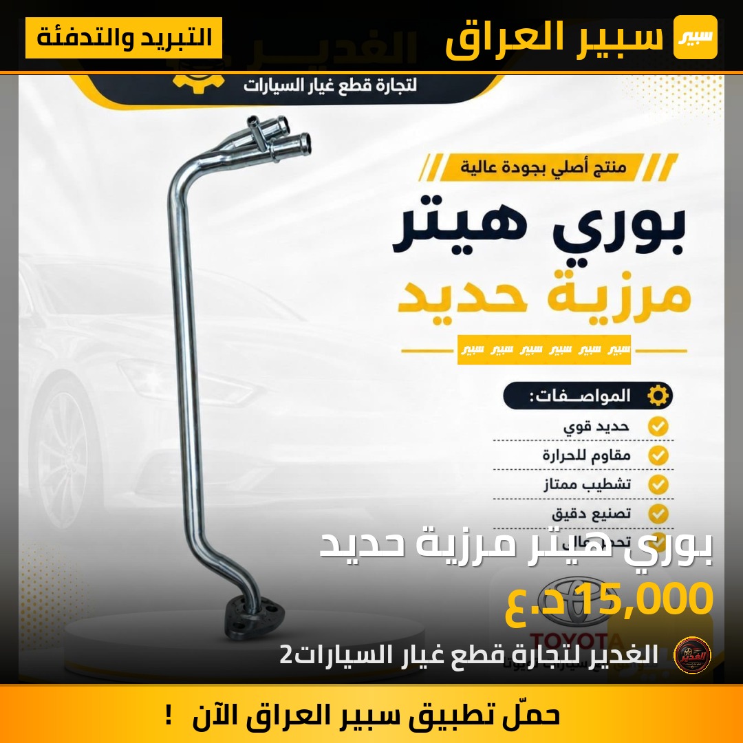 بوري هيتر مرزية حديد - التبريد والتدفئة - كيا ريو
