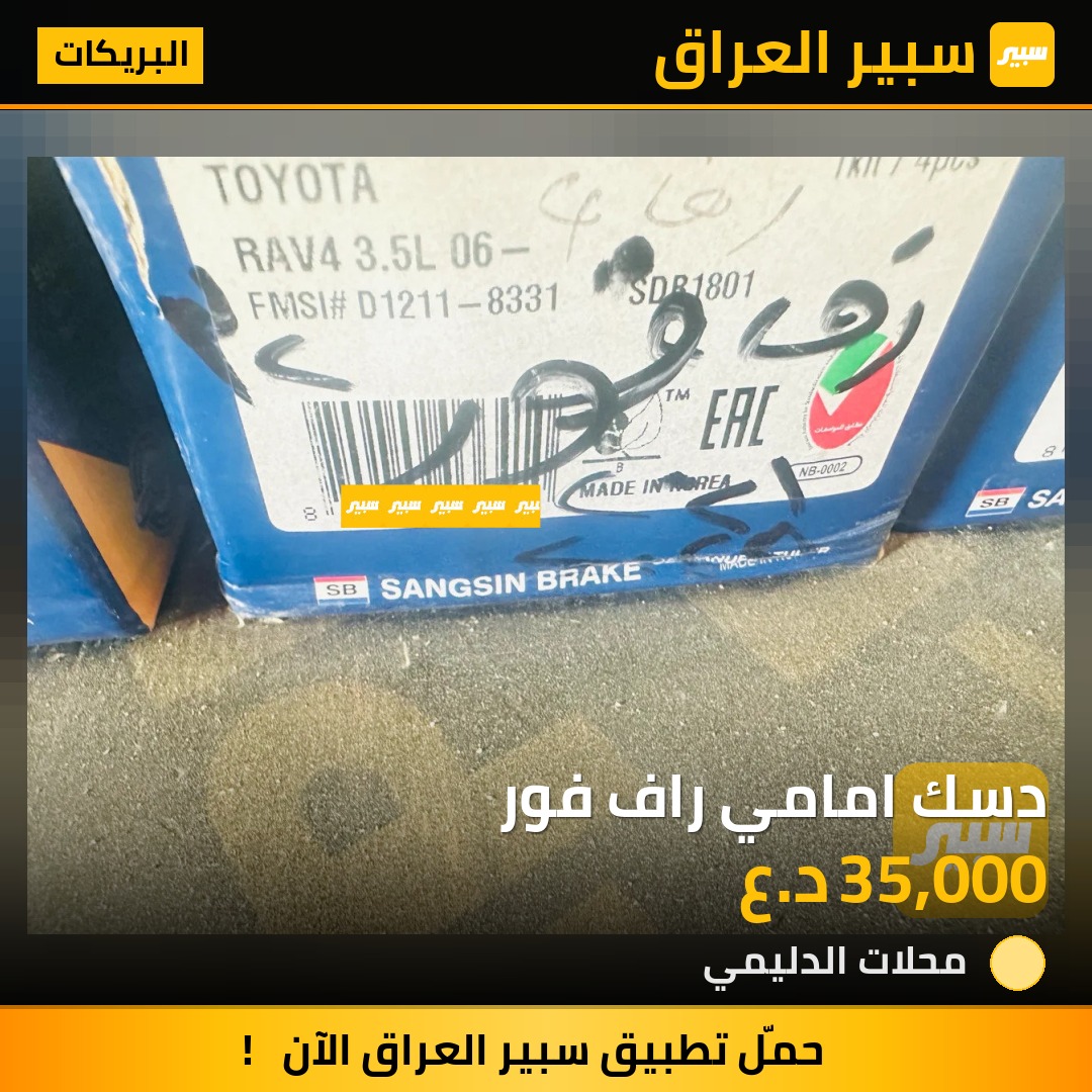 دسك امامي راف فور - البريكات - تويوتا راف 4