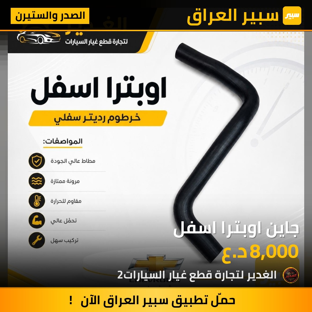 جاين اوبترا اسفل - الصدر والستيرن - شيفروليه اوبترا