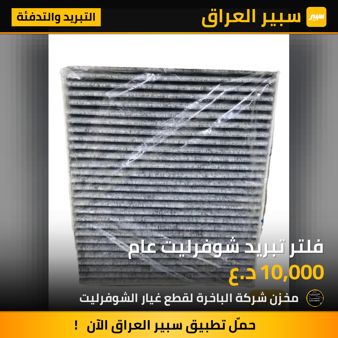 فلتر تبريد شوفرليت عام | سبير