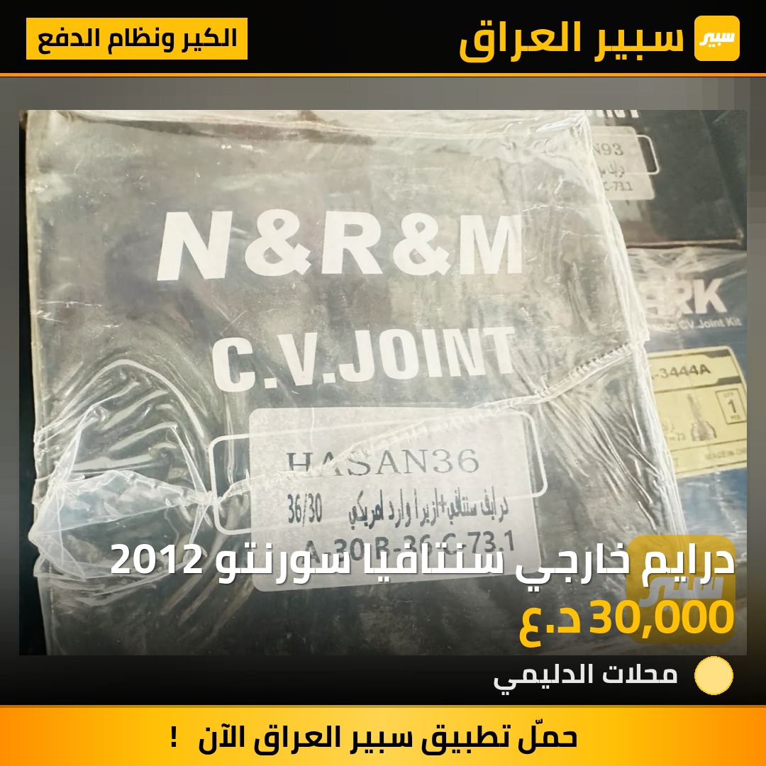 درايم خارجي سنتافيا سورنتو 2012 | سبير