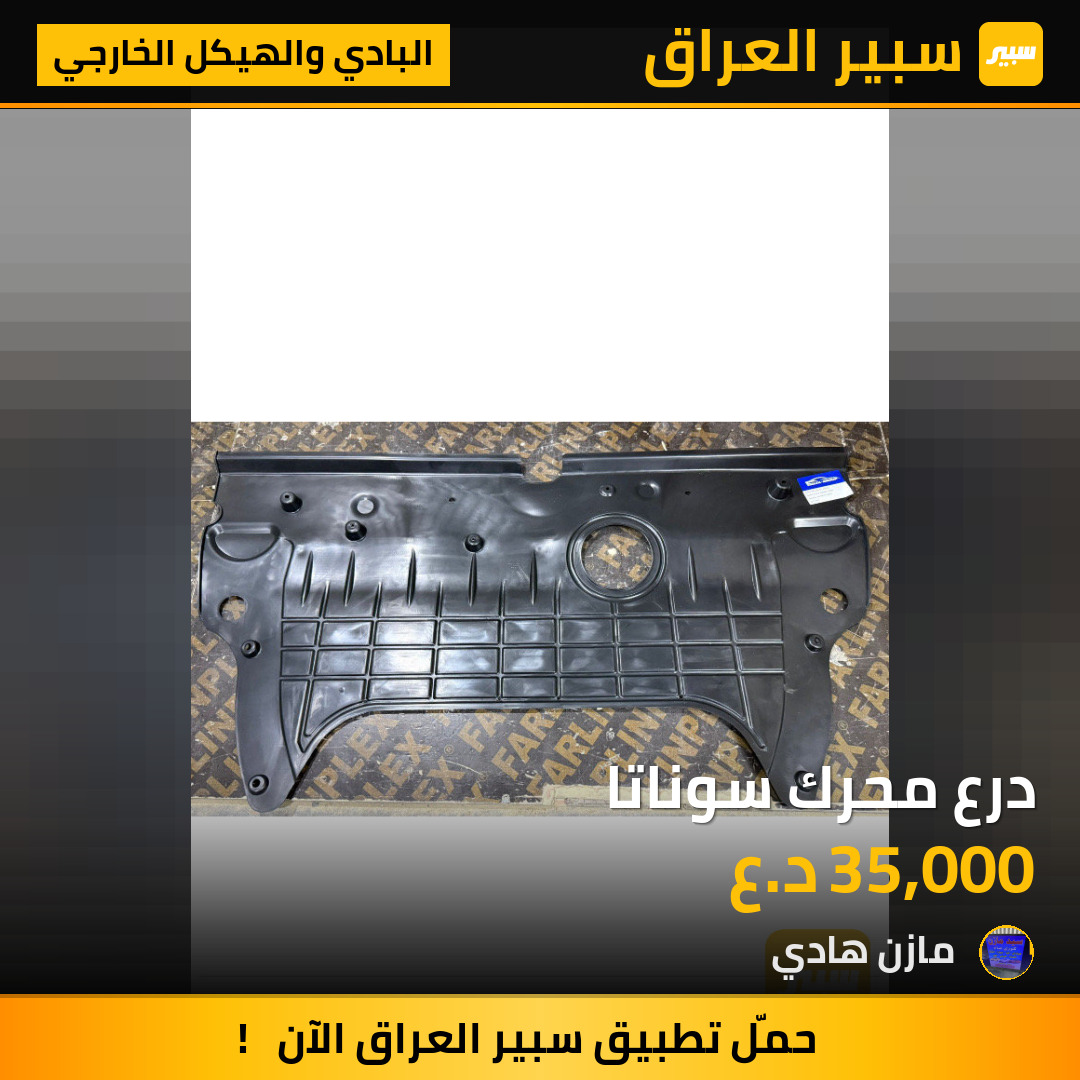 درع محرك سوناتا | سبير