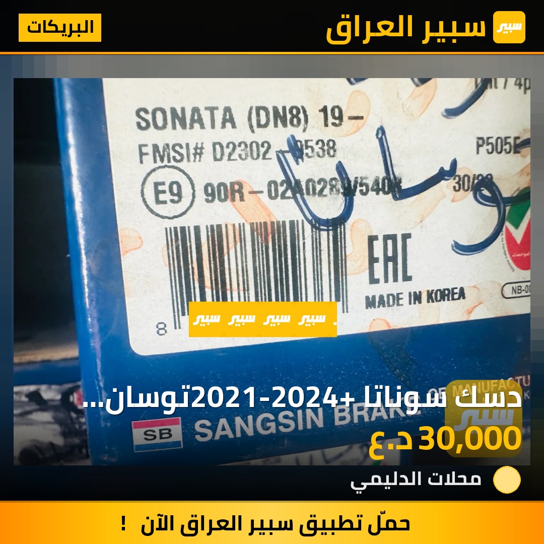 دسك سوناتا 2021-2024+توسان 2021-2023+سبورتج 2023 - البريكات - هيونداي سوناتا، هيونداي توسان وموديلات أخرى