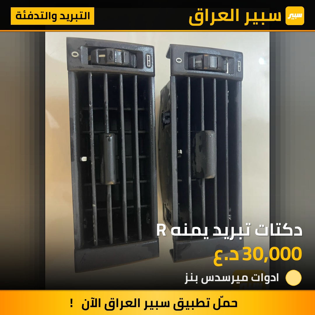 دكتات تبريد يمنه R | سبير