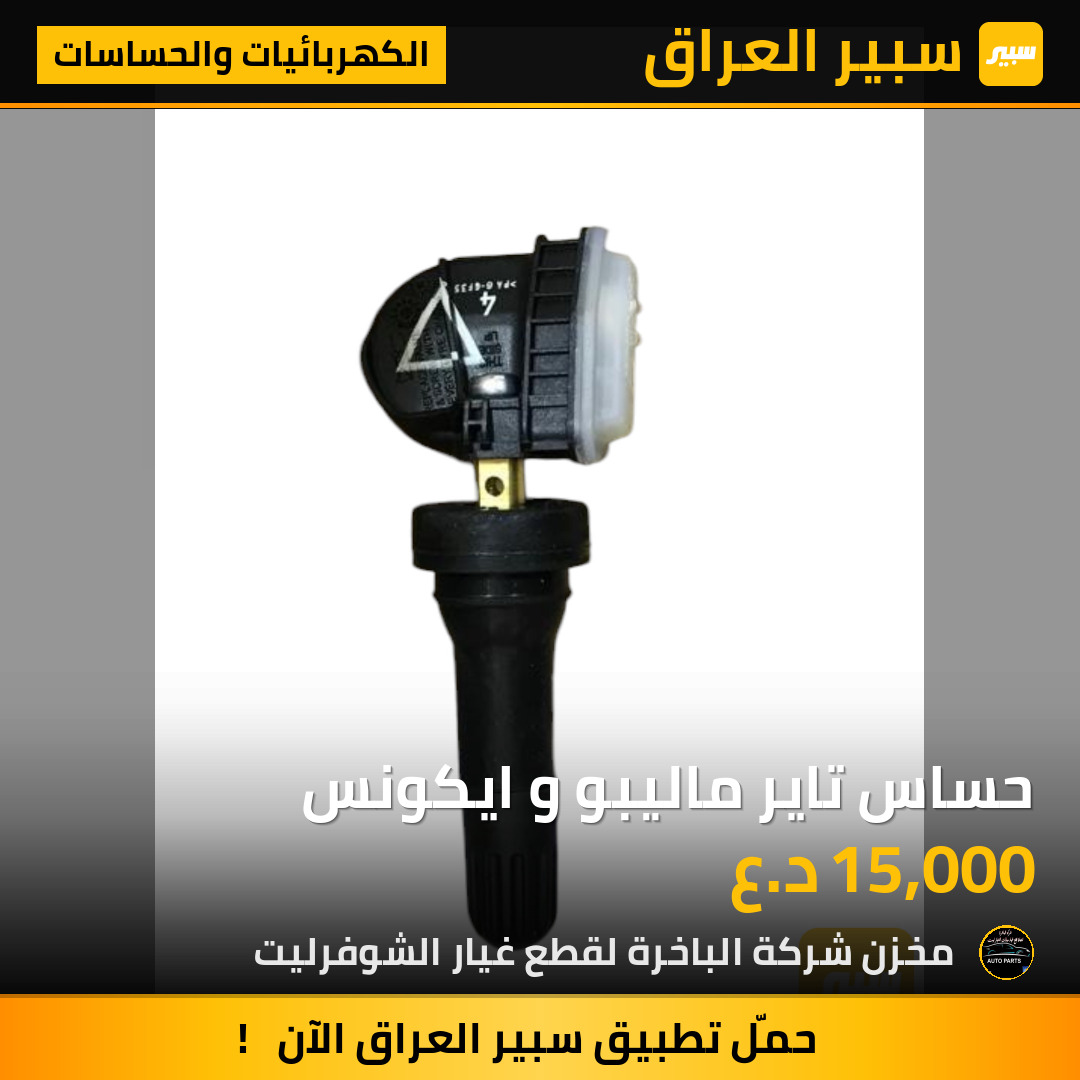 حساس تاير ماليبو و ايكونس | سبير
