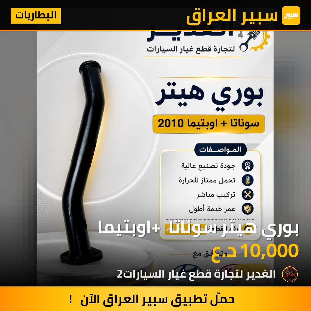 بوري هيتر سوناتا + اوبتيما | سبير