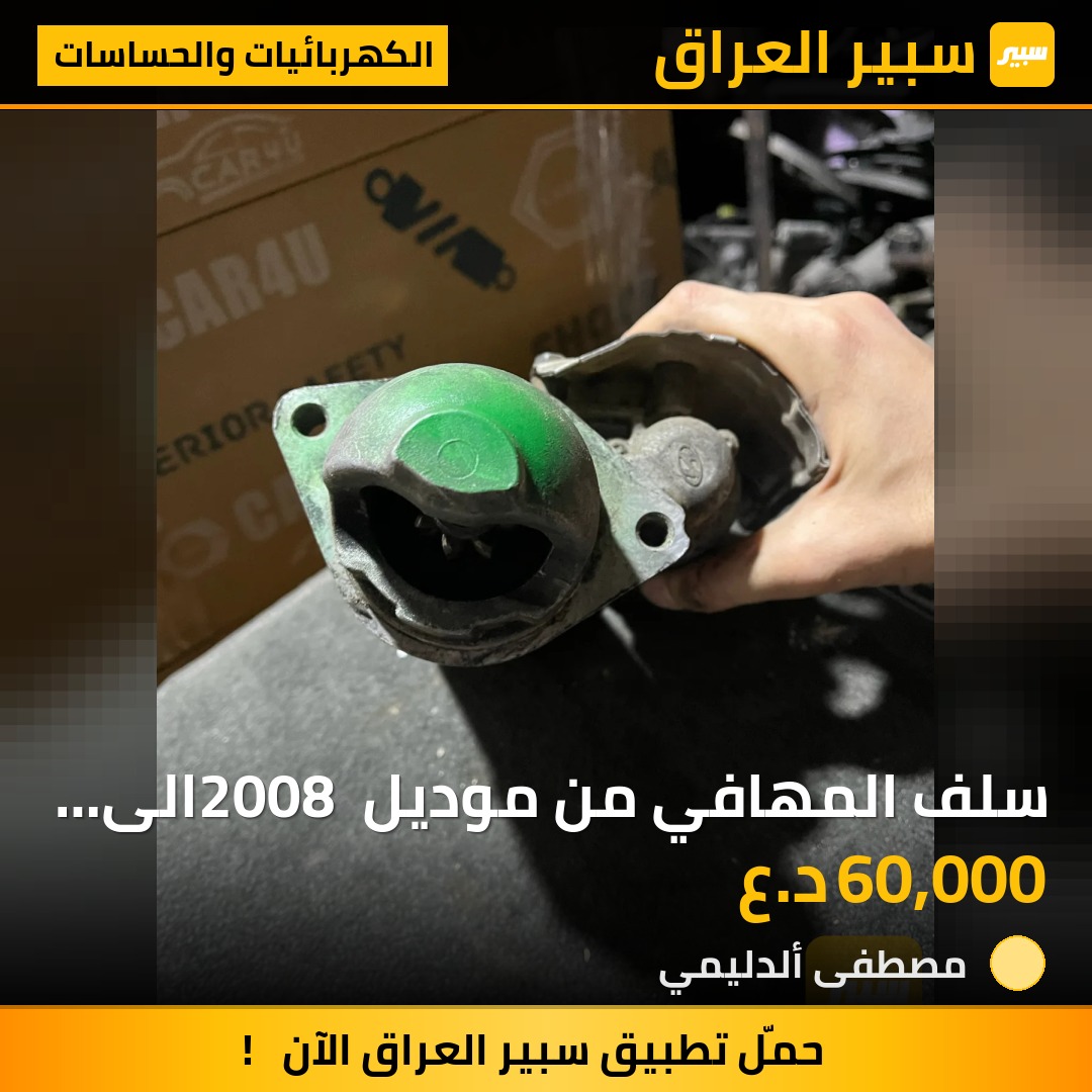 سلف المهافي من موديل 2008 الى موديل2011 | سبير