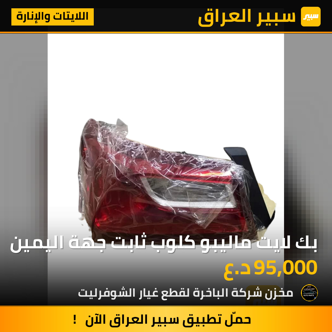 بك لايت ماليبو كلوب ثابت جهة اليمين | سبير