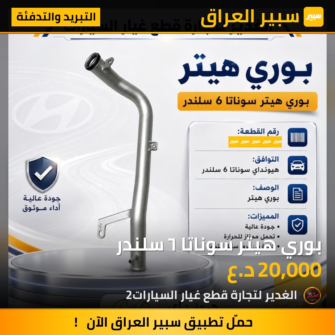 بوري هيتر سوناتا ٦ سلندر | سبير