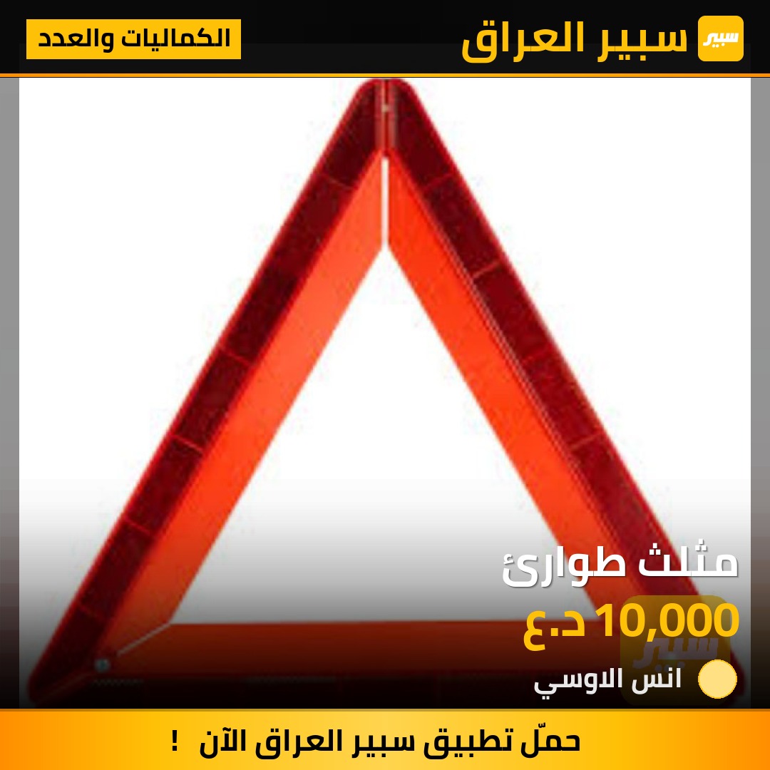 مثلث طوارئ - الكماليات والعدد - كيا بنكو