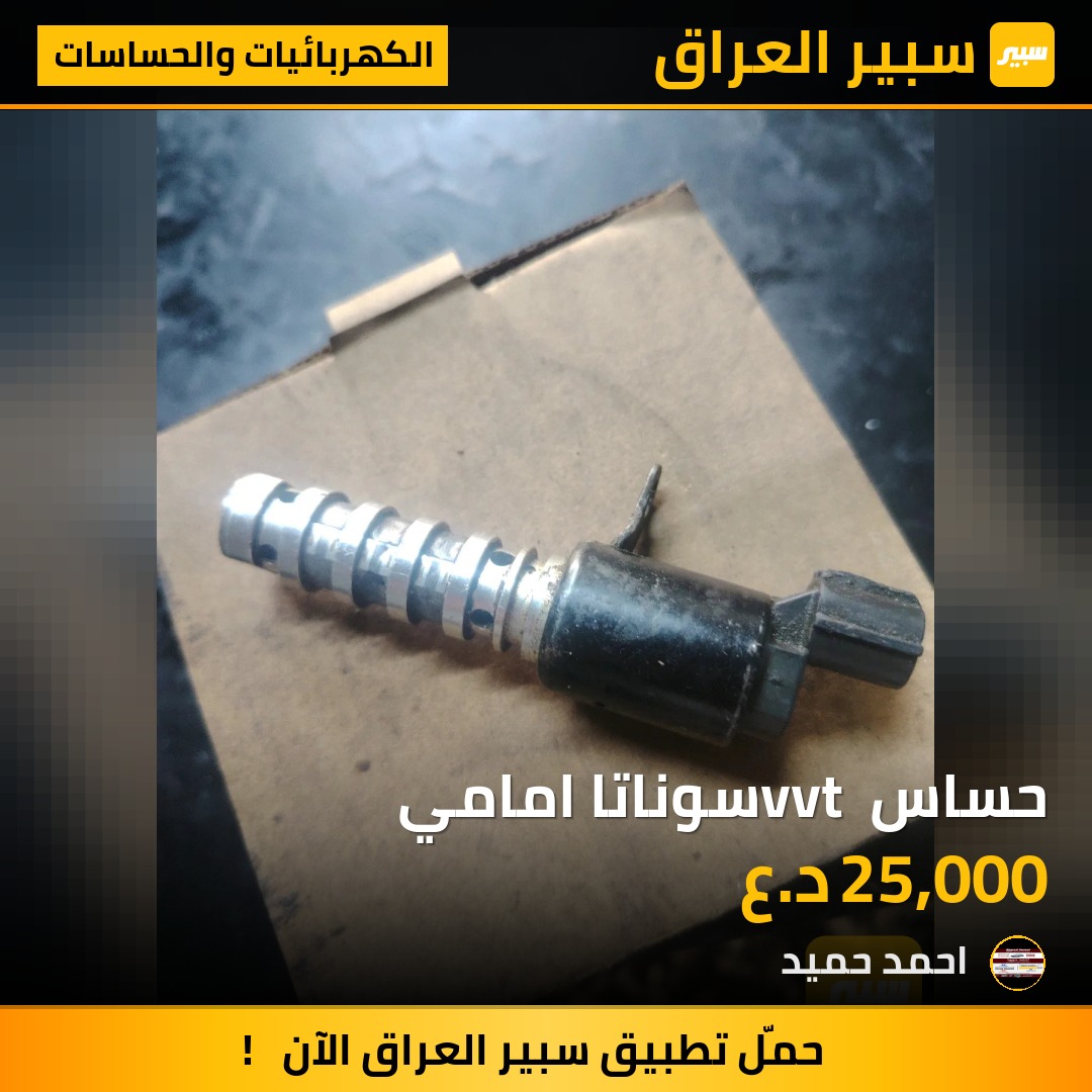 حساس vvt سوناتا امامي | سبير