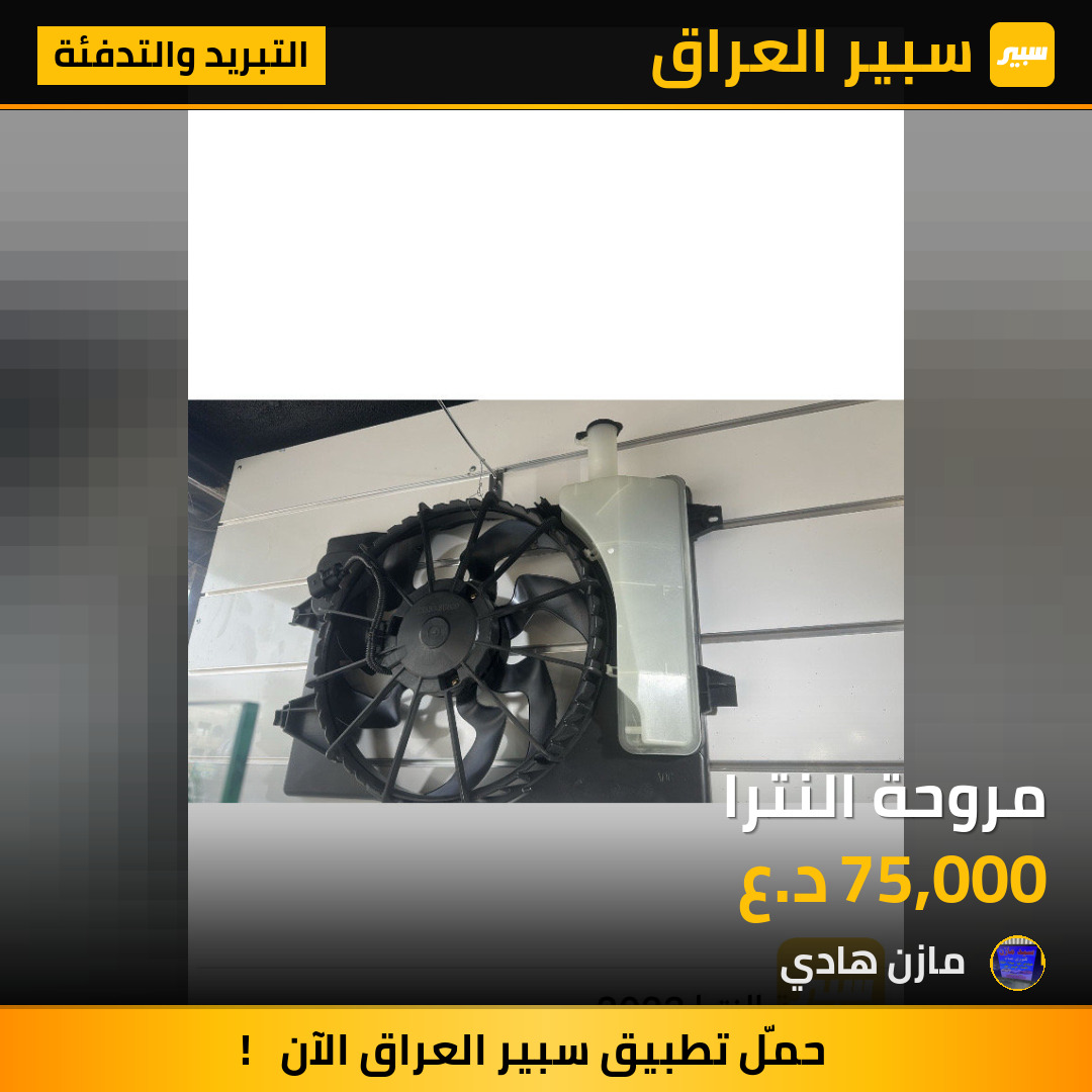 مروحة النترا | سبير