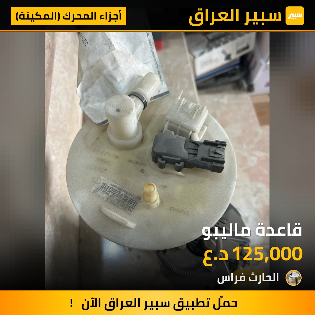 قاعدة ماليبو - أجزاء المحرك (المكينة) - شيفروليه ماليبو