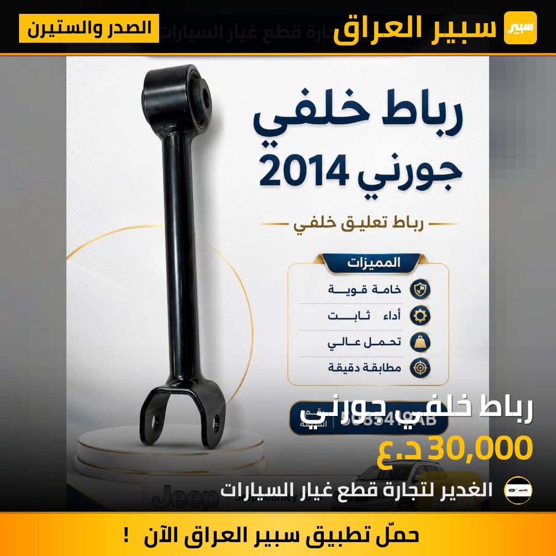 رباط خلفي جورني - الصدر والستيرن - دودج جورني
